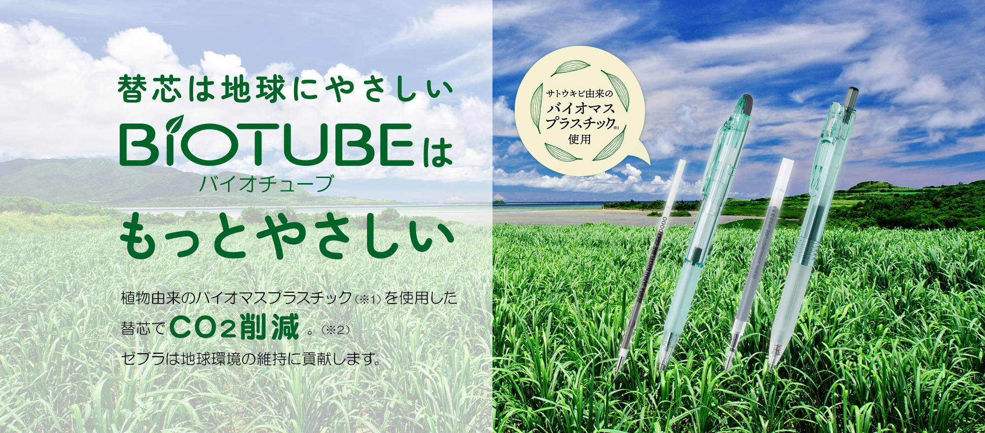 替芯は地球にやさしいBiotubeバイオチューブはもっとやさしい。ゼブラは地球環境の維持に貢献します。