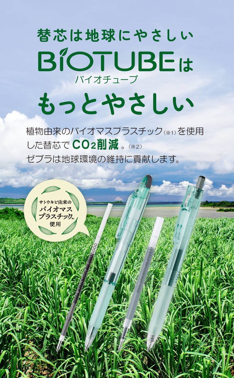 替芯は地球にやさしいBiotubeバイオチューブはもっとやさしい。ゼブラは地球環境の維持に貢献します。